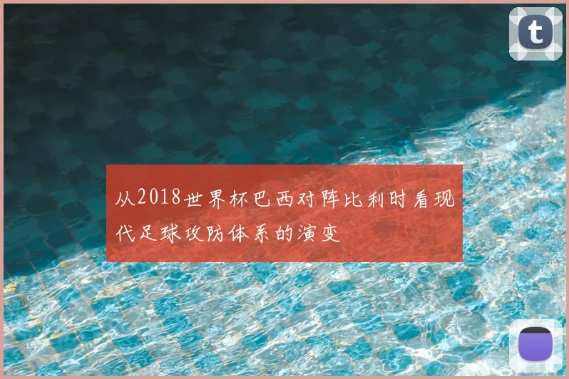 从2018世界杯巴西对阵比利时看现代足球攻防体系的演变