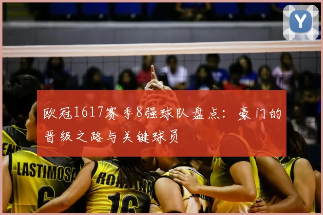 欧冠1617赛季8强球队盘点：豪门的晋级之路与关键球员
