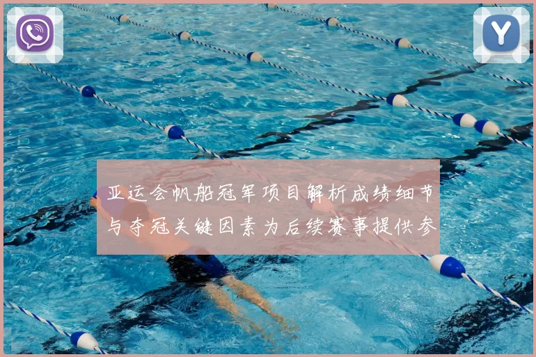 亚运会帆船冠军项目解析成绩细节与夺冠关键因素为后续赛事提供参考