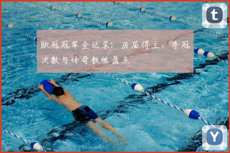 欧冠冠军全记录：历届得主、夺冠次数与传奇教练盘点