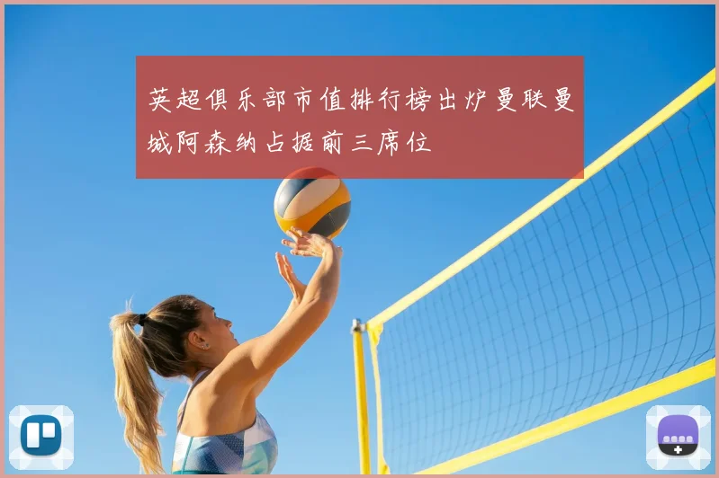 英超俱乐部市值排行榜出炉曼联曼城阿森纳占据前三席位