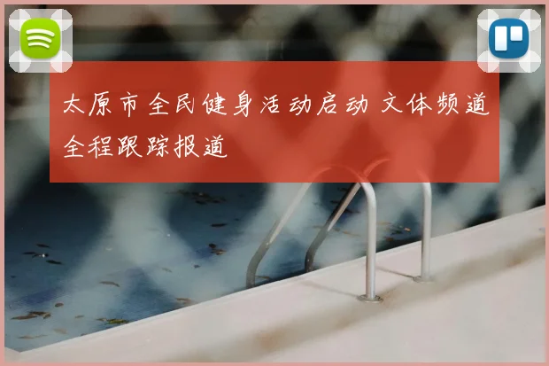 太原市全民健身活动启动 文体频道全程跟踪报道