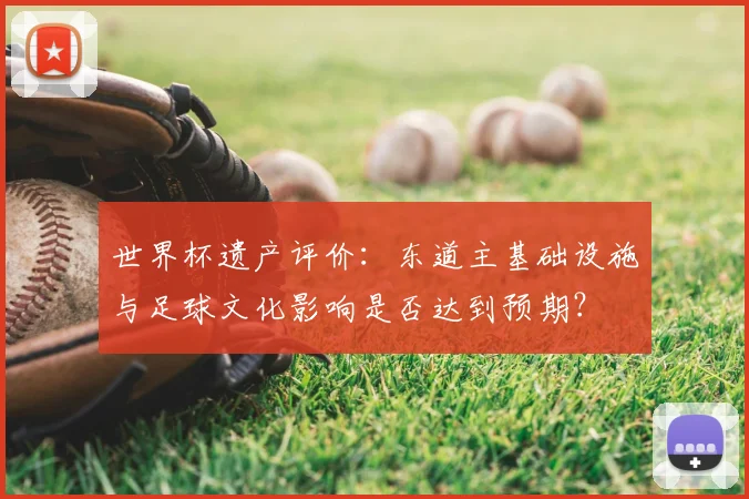 世界杯遗产评价：东道主基础设施与足球文化影响是否达到预期？