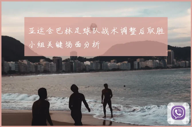 亚运会巴林足球队战术调整后取胜小组关键场面分析